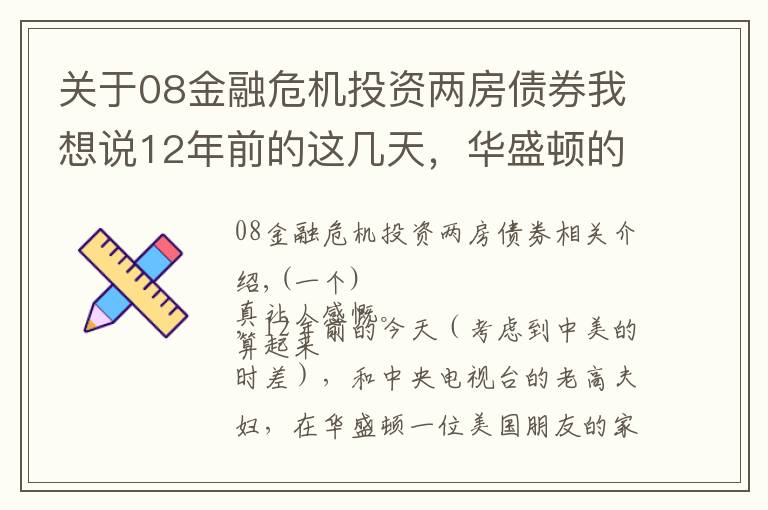 關(guān)于08金融危機(jī)投資兩房債券我想說12年前的這幾天，華盛頓的急電不斷傳到北京