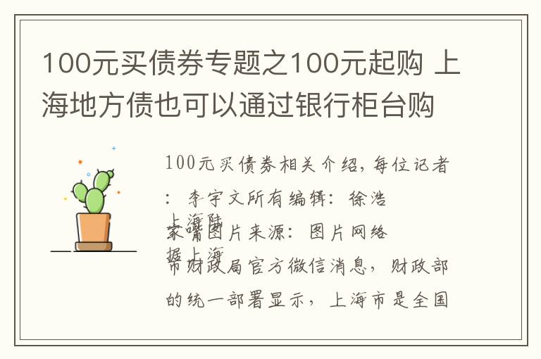 100元買債券專題之100元起購 上海地方債也可以通過銀行柜臺(tái)購買了