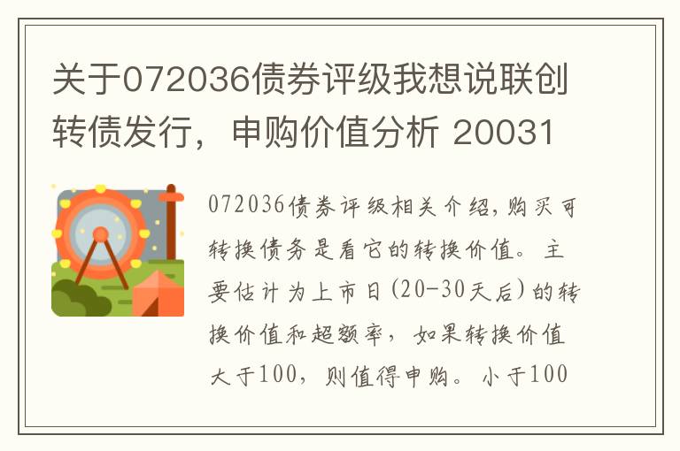 關于072036債券評級我想說聯(lián)創(chuàng)轉債發(fā)行，申購價值分析 200314