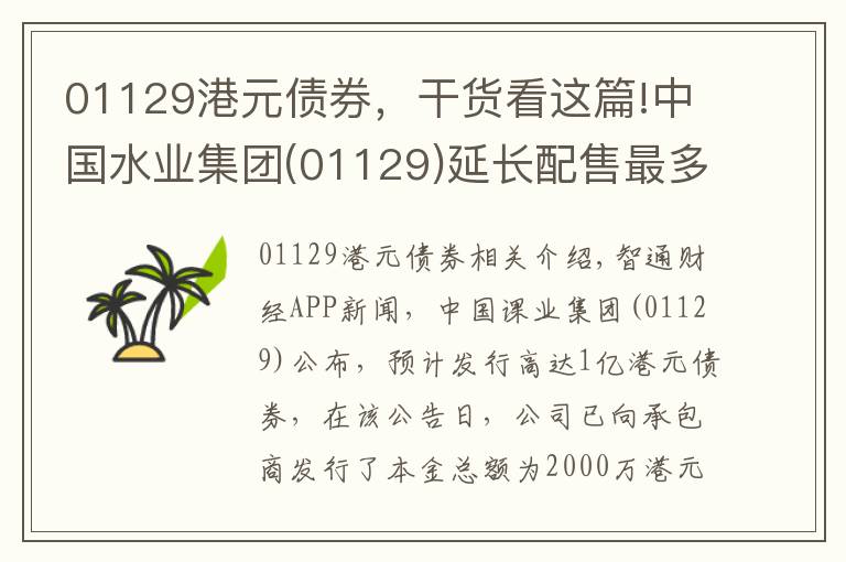 01129港元債券，干貨看這篇!中國(guó)水業(yè)集團(tuán)(01129)延長(zhǎng)配售最多1億港元債券的配售期間