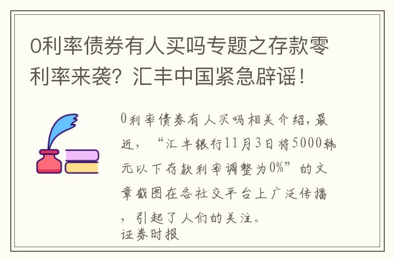 0利率債券有人買嗎專題之存款零利率來襲？匯豐中國緊急辟謠！有機構(gòu)人士竟借機推銷自家產(chǎn)品