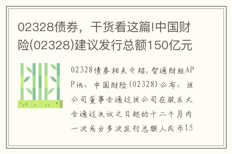 02328債券，干貨看這篇!中國(guó)財(cái)險(xiǎn)(02328)建議發(fā)行總額150億元的資本補(bǔ)充債券