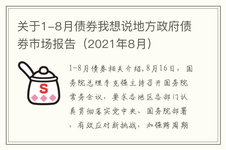 關(guān)于1-8月債券我想說(shuō)地方政府債券市場(chǎng)報(bào)告（2021年8月）