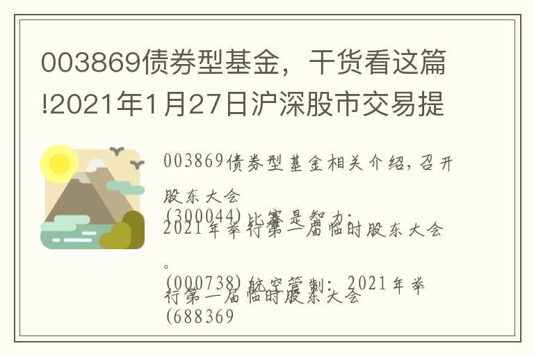 003869債券型基金，干貨看這篇!2021年1月27日滬深股市交易提示