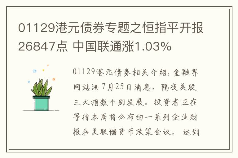 01129港元債券專題之恒指平開報(bào)26847點(diǎn) 中國(guó)聯(lián)通漲1.03%