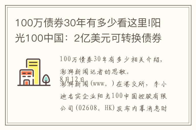 100萬債券30年有多少看這里!陽光100中國：2億美元可轉(zhuǎn)換債券違約，觸發(fā)交叉違約條款