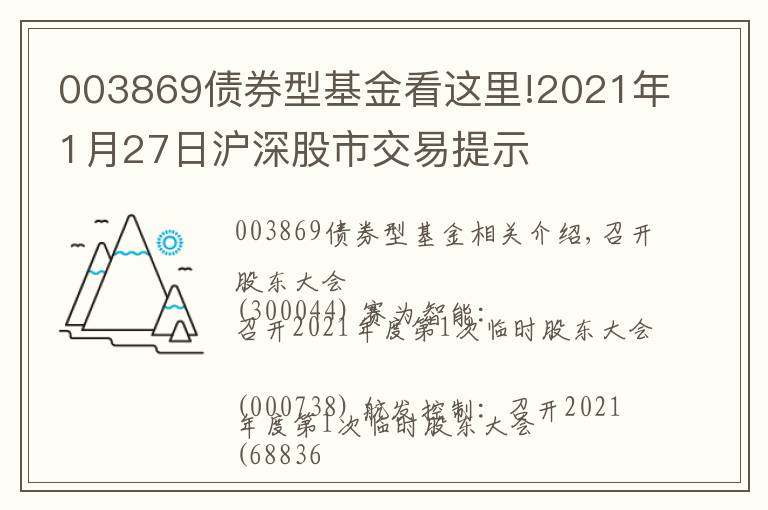 003869債券型基金看這里!2021年1月27日滬深股市交易提示