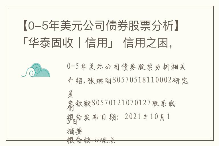 【0-5年美元公司債券股票分析】「華泰固收｜信用」 信用之困，信心之殤——四問美元債