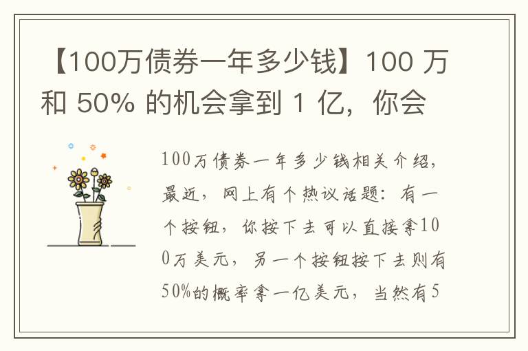 【100萬債券一年多少錢】100 萬和 50% 的機會拿到 1 億，你會選哪個？