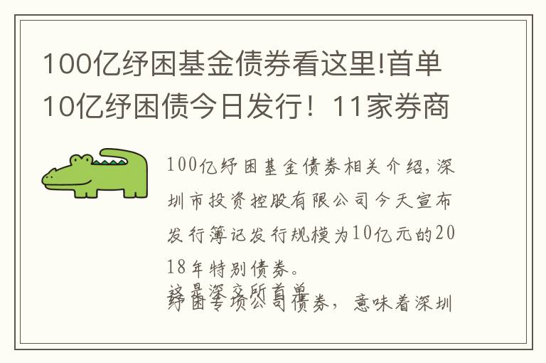 100億紓困基金債券看這里!首單10億紓困債今日發(fā)行！11家券商聯(lián)手幫扶！多渠道化解股權(quán)質(zhì)押風(fēng)險(xiǎn)！