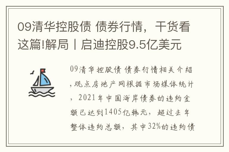 09清華控股債 債券行情，干貨看這篇!解局丨啟迪控股9.5億美元債務談判臺前幕后