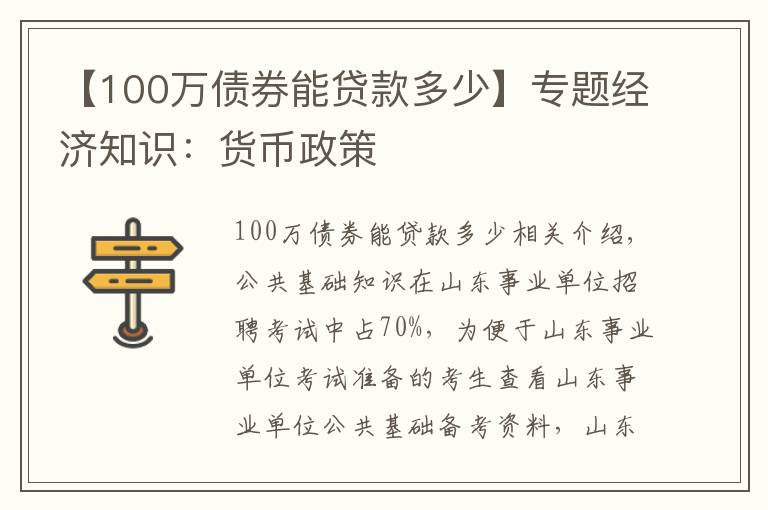 【100萬債券能貸款多少】專題經(jīng)濟知識：貨幣政策