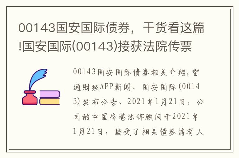 00143國安國際債券，干貨看這篇!國安國際(00143)接獲法院傳票有關公司一億港元債券的簡易判決申請