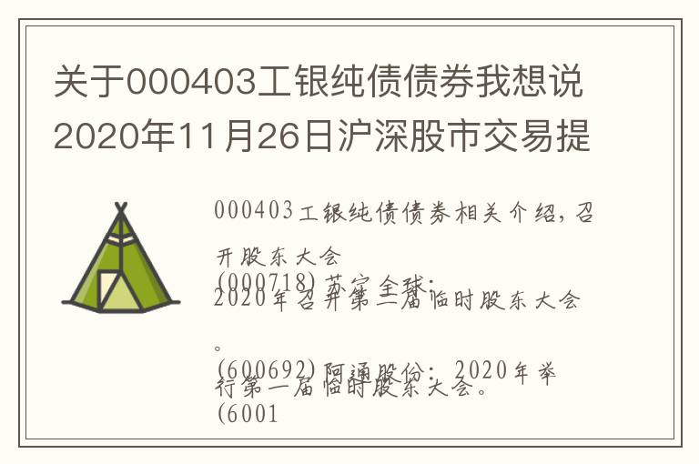 關(guān)于000403工銀純債債券我想說2020年11月26日滬深股市交易提示