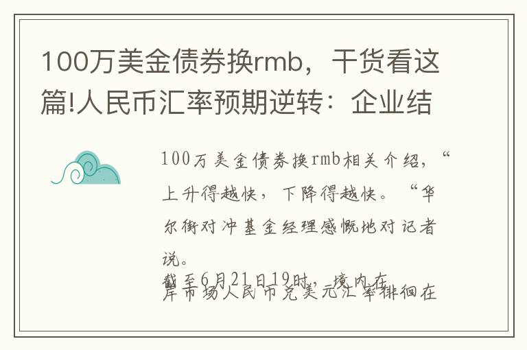 100萬美金債券換rmb，干貨看這篇!人民幣匯率預(yù)期逆轉(zhuǎn)：企業(yè)結(jié)匯意愿大幅回落 海外長期資本逆勢加倉債券避險