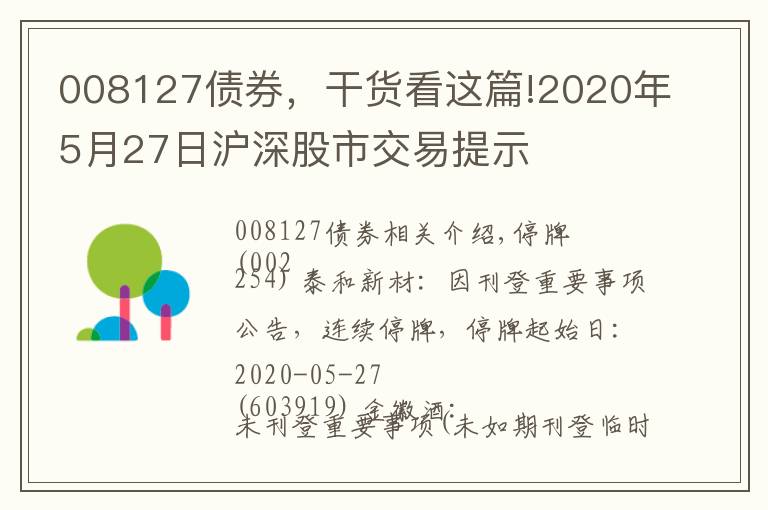 008127債券，干貨看這篇!2020年5月27日滬深股市交易提示