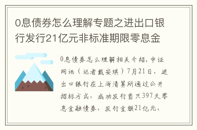 0息債券怎么理解專題之進(jìn)出口銀行發(fā)行21億元非標(biāo)準(zhǔn)期限零息金融債