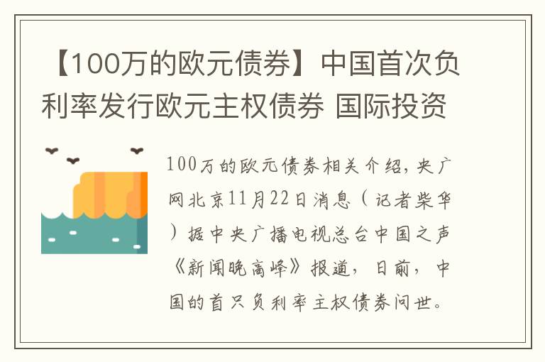 【100萬的歐元債券】中國首次負(fù)利率發(fā)行歐元主權(quán)債券 國際投資者認(rèn)購踴躍