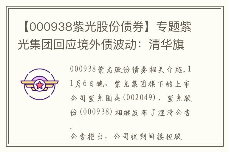 【000938紫光股份債券】專題紫光集團回應(yīng)境外債波動：清華旗下校企身份不變，無違約事件