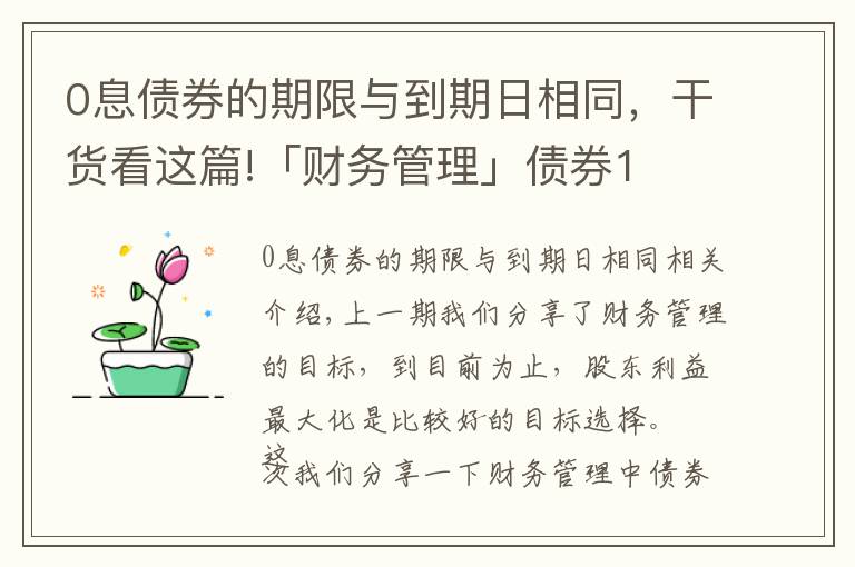 0息債券的期限與到期日相同，干貨看這篇!「財(cái)務(wù)管理」債券1