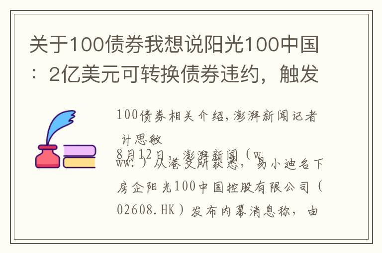 關于100債券我想說陽光100中國：2億美元可轉換債券違約，觸發(fā)交叉違約條款