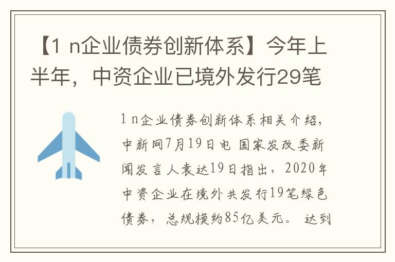 【1 n企業(yè)債券創(chuàng)新體系】今年上半年，中資企業(yè)已境外發(fā)行29筆綠色債券