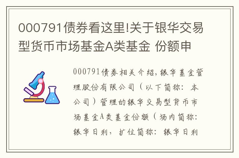 000791債券看這里!關(guān)于銀華交易型貨幣市場基金A類基金 份額申贖簡稱變更的公告