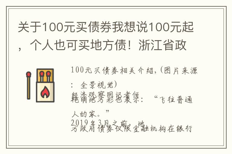 關(guān)于100元買債券我想說100元起，個(gè)人也可買地方債！浙江省政府債銀行柜臺(tái)業(yè)務(wù)落地