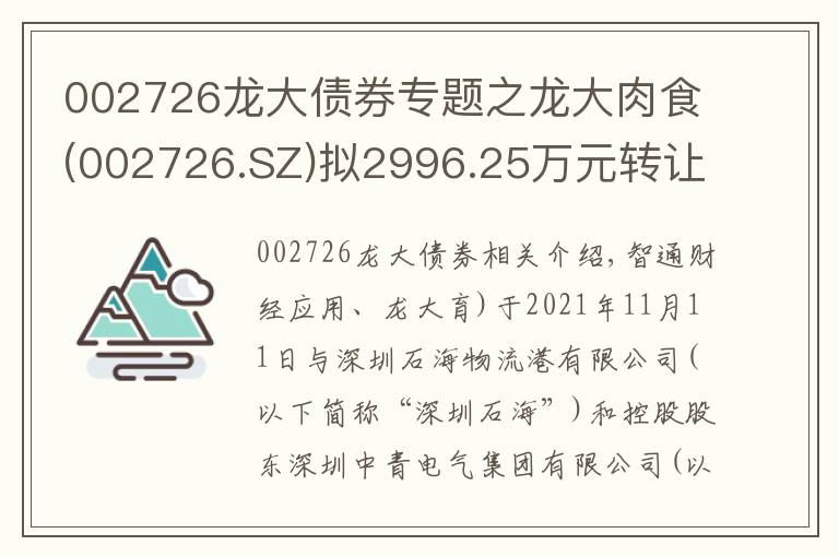 002726龍大債券專(zhuān)題之龍大肉食(002726.SZ)擬2996.25萬(wàn)元轉(zhuǎn)讓中和盛杰51%股權(quán)