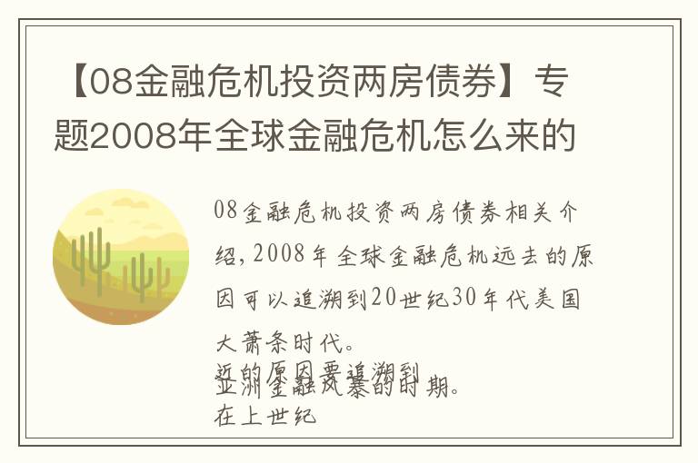 【08金融危機(jī)投資兩房債券】專題2008年全球金融危機(jī)怎么來的（干貨收藏）