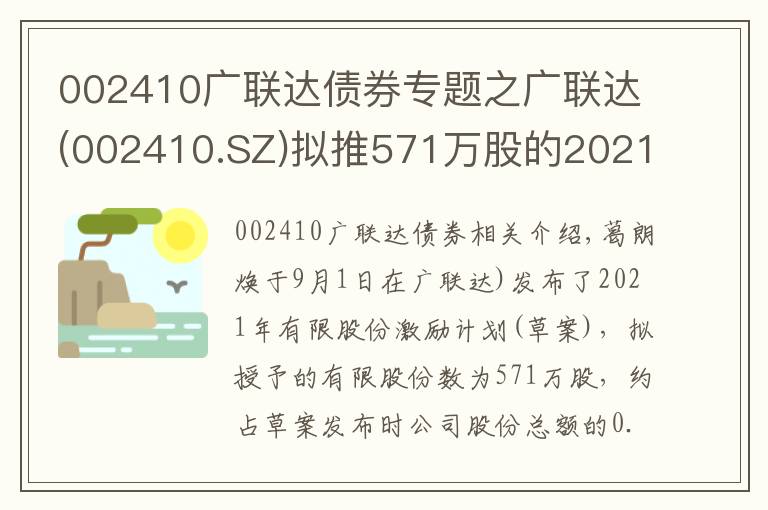 002410廣聯(lián)達(dá)債券專題之廣聯(lián)達(dá)(002410.SZ)擬推571萬(wàn)股的2021年限制性股票激勵(lì)計(jì)劃