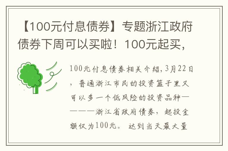 【100元付息債券】專題浙江政府債券下周可以買啦！100元起買，年化收益最高可以到4.6%