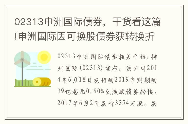 02313申洲國際債券，干貨看這篇!申洲國際因可換股債券獲轉(zhuǎn)換折讓29.04%增發(fā)3354.7萬股