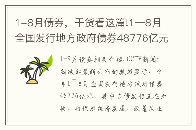 1-8月債券，干貨看這篇!1—8月全國(guó)發(fā)行地方政府債券48776億元