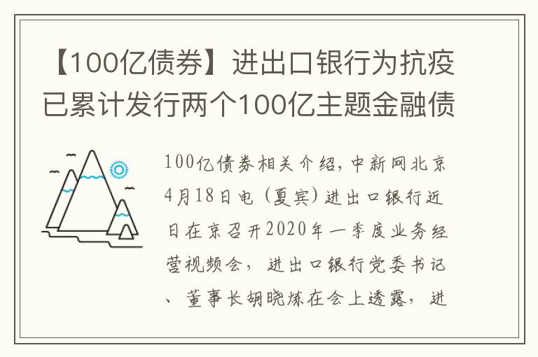 【100億債券】進(jìn)出口銀行為抗疫已累計(jì)發(fā)行兩個(gè)100億主題金融債券