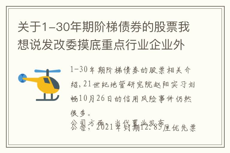 關(guān)于1-30年期階梯債券的股票我想說發(fā)改委摸底重點(diǎn)行業(yè)企業(yè)外債，上海啟動“全域無隱性債務(wù)”試點(diǎn)，當(dāng)代置業(yè)美元債違約被下調(diào)評級丨預(yù)警內(nèi)參（第五十五期）