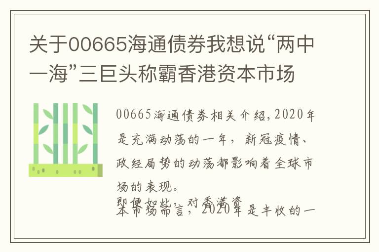 關(guān)于00665海通債券我想說“兩中一?！比揞^稱霸香港資本市場 中金海通（00665）雄踞保薦承銷榜首