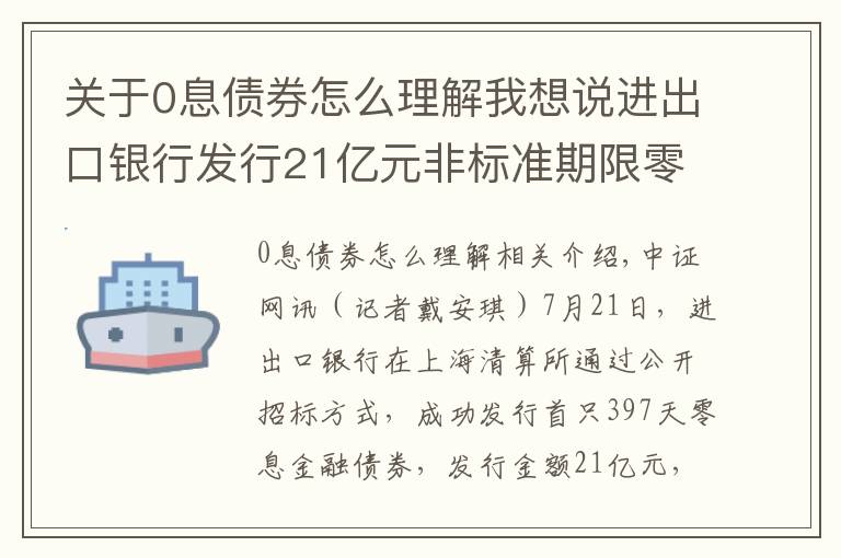 關(guān)于0息債券怎么理解我想說(shuō)進(jìn)出口銀行發(fā)行21億元非標(biāo)準(zhǔn)期限零息金融債