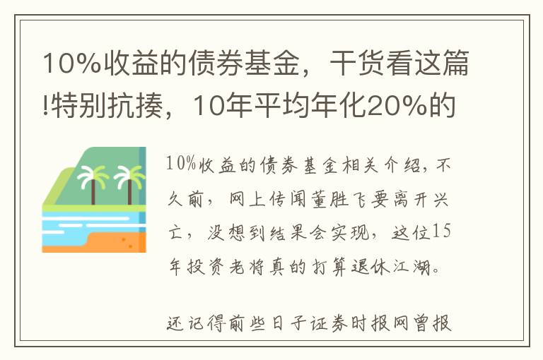 10%收益的債券基金，干貨看這篇!特別抗揍，10年平均年化20%的寶藏基金...