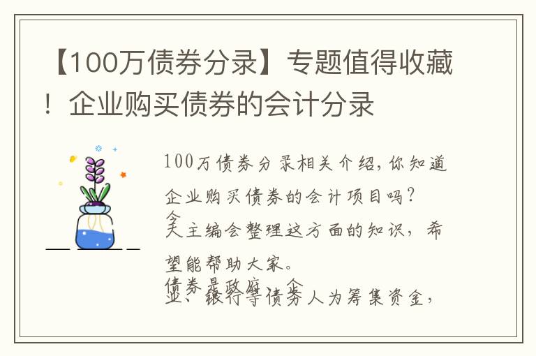 【100萬債券分錄】專題值得收藏！企業(yè)購買債券的會(huì)計(jì)分錄