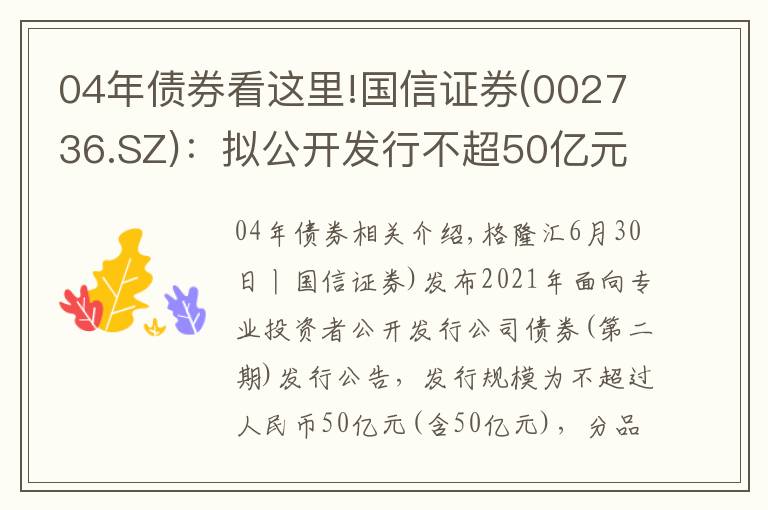 04年債券看這里!國信證券(002736.SZ)：擬公開發(fā)行不超50億元公司債券