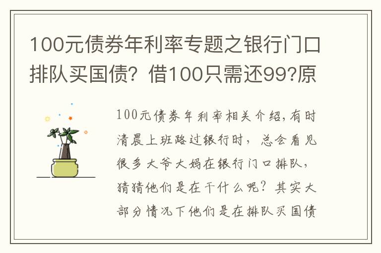 100元債券年利率專題之銀行門口排隊買國債？借100只需還99?原來債券還有負利率