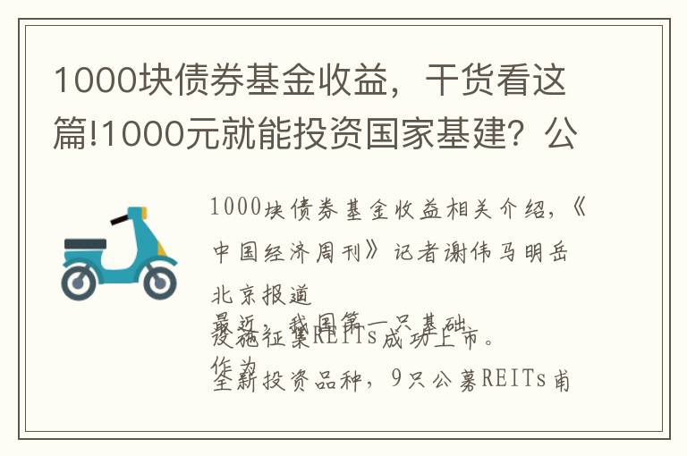 1000塊債券基金收益，干貨看這篇!1000元就能投資國家基建？公募REITs來了，又有一款適合你？