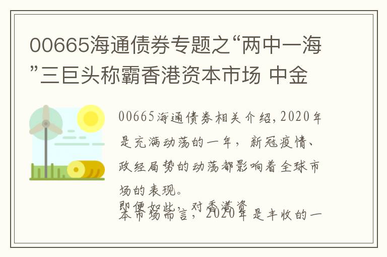 00665海通債券專題之“兩中一?！比揞^稱霸香港資本市場 中金海通（00665）雄踞保薦承銷榜首