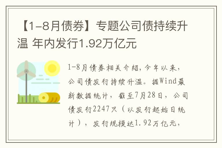 【1-8月債券】專題公司債持續(xù)升溫 年內(nèi)發(fā)行1.92萬(wàn)億元