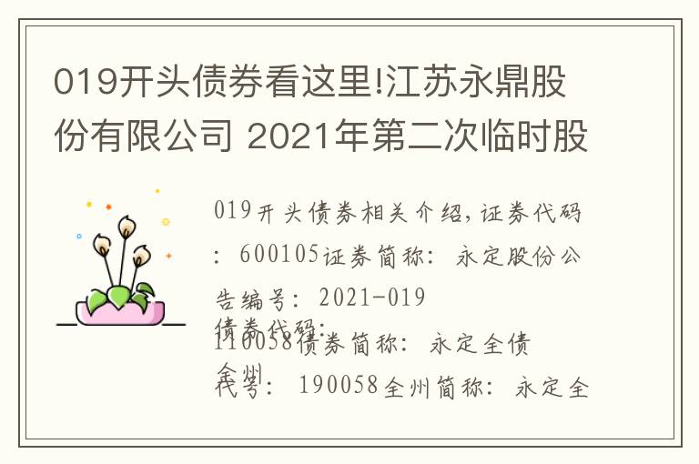 019開(kāi)頭債券看這里!江蘇永鼎股份有限公司 2021年第二次臨時(shí)股東大會(huì)決議公告