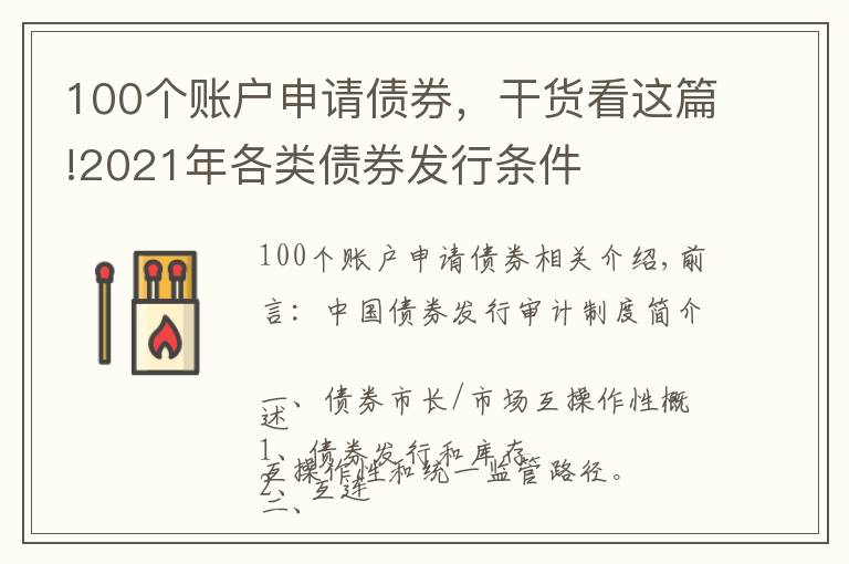 100個(gè)賬戶申請(qǐng)債券，干貨看這篇!2021年各類債券發(fā)行條件