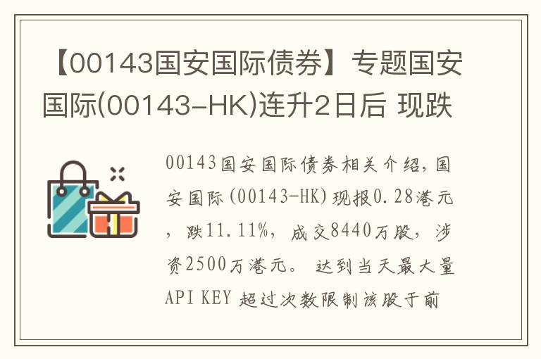 【00143國(guó)安國(guó)際債券】專題國(guó)安國(guó)際(00143-HK)連升2日后 現(xiàn)跌11.11%