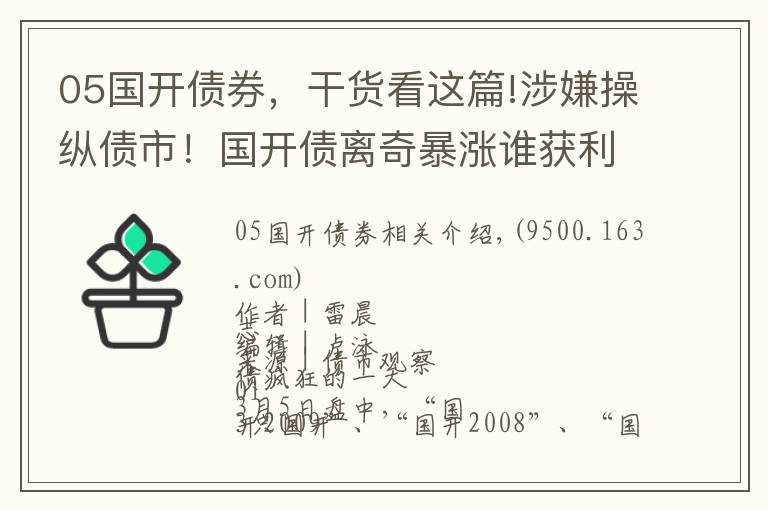 05國開債券，干貨看這篇!涉嫌操縱債市！國開債離奇暴漲誰獲利？