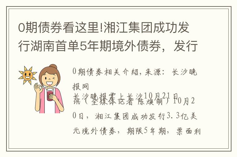 0期債券看這里!湘江集團(tuán)成功發(fā)行湖南首單5年期境外債券，發(fā)行利率再創(chuàng)新低